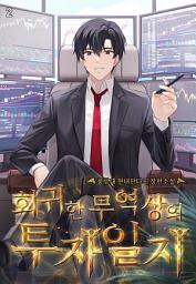 Icon image 회귀한 무역상의 투자일지 2