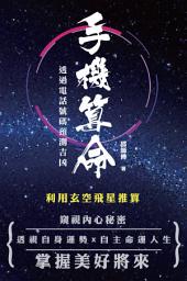 Icon image 手機算命──透過電話號碼預測吉凶: < 首創玄空飛星推算法，利用號碼查表法，靈準預測自己的人際關係、自身運勢、財運、健康，握美好將來！>