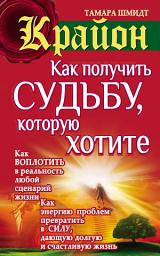 Icon image Крайон. Как получить судьбу, которую хотите