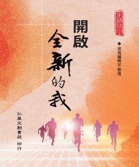 Icon image 開啟全新的我