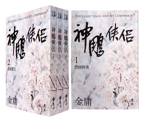 Icon image 神鵰俠侶全四冊(亮彩映象修訂版): 第 1 卷