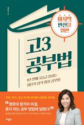 Icon image 마지막 반전을 위한 고3 공부법: 1년 안에 5등급 올리는 최단기 성적 향상 공부법