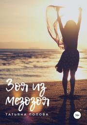 Icon image Зоя из мезозоя
