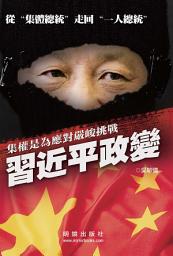 Icon image 《習近平政變》