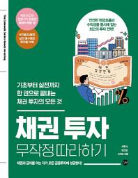 Icon image 채권 투자 무작정 따라하기