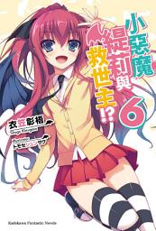 Icon image 小惡魔緹莉與救世主!?: 小惡魔緹莉與救世主!? (6)