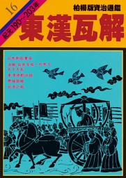 Icon image 柏楊版資治通鑑第十六冊：東漢瓦解: 柏楊版資治通鑑16