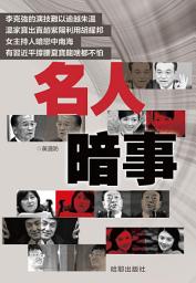 Icon image 《名人暗事》