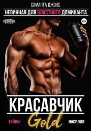 Icon image Красавчик. Невинная для властного доминанта. Тайны насилия. Gold