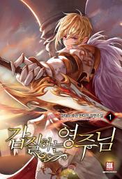 Icon image [무료]갑질하는 영주님 1