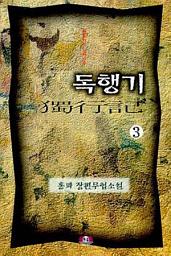 Icon image 독행기 제3권