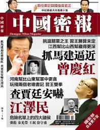 Icon image 《中國密報》第30期: 抓馬建逼近曾慶紅 查賈廷安嚇江澤民