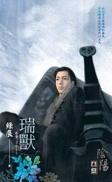Icon image 《瑞獸》～陰陽卷二（2012典藏版）