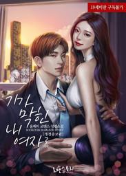 Icon image 기가 막힌 내 여자 (개정증보판) 3 (완결)