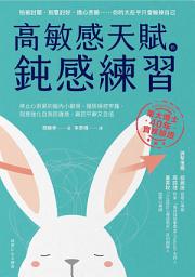 Icon image 高敏感天賦的鈍感練習: 停止心很累的腦內小劇場，擺脫操控牢籠，刻意強化自我防護盾，贏回平靜又自信