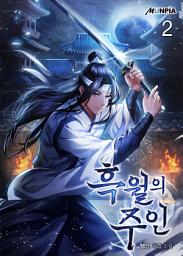 Icon image 흑월의 주인 2권