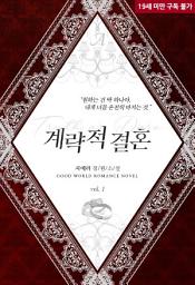 Icon image 계략적 결혼 1