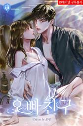 Icon image 오빠 친구 4(완결)