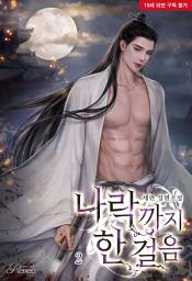 Icon image 나락까지 한 걸음 2