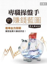 Icon image 專職操盤手的賺錢藍圖(試閱本): 看準主力籌碼買對股票大賺退休金