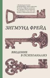 Icon image Введение в психоанализ