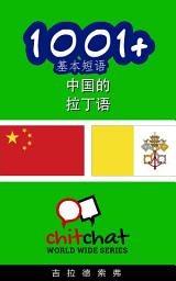 Icon image 1001+ 基本短语 中国的 - 拉丁语