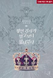 Icon image 평민 기사가 알고보니 황녀였다 1