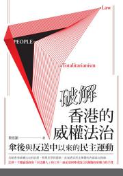 Icon image 破解香港的威權法治: 傘後與反送中以來的民主運動