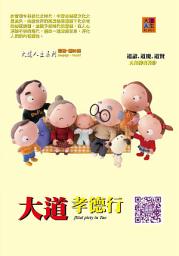 Icon image 大道孝德行: Filial Piety in Tao