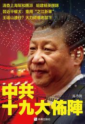 Icon image 《中共十九大佈陣》