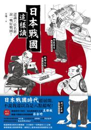 Icon image 日本戰國這樣讀: 認識六位名將，說一嘴好戰國！