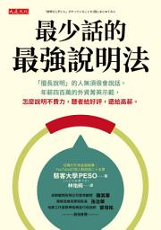 Icon image 最少話的最強說明法: 「擅長說明」的人無須很會說話。年薪四百萬的外資菁英示範，怎麼說明不費力，聽者給好評，還給高薪。