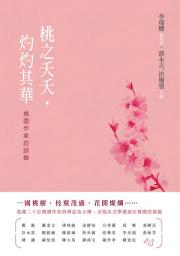 Icon image 桃之夭夭，灼灼其華: 桃園作家訪談錄