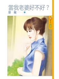 Icon image 當我老婆好不好？
