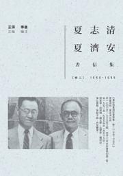 Icon image 夏志清夏濟安書信集：卷二（1950-1955）: 第 1 卷