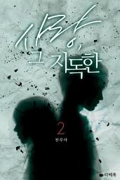 Icon image 사랑, 그 지독한 2 (완결)
