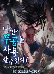 Icon image 나만이 무공을 사용할 수 있다! 1