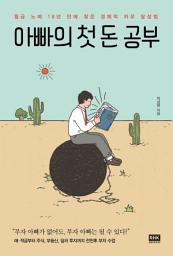 Icon image 아빠의 첫 돈 공부: 월급 노예 18년 만에 찾은 경제적 자유 달성기