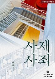 Icon image 사제사죄: 1권