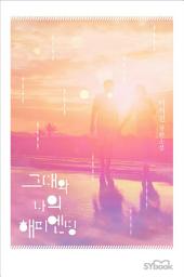 Icon image 그대와 나의 해피엔딩: “좀 더 일찍 못 만나서 미안해.”