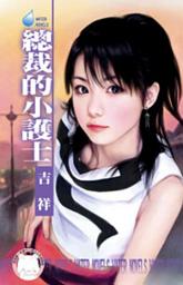 Icon image 總裁的小護士~鷹王會之三: 禾馬文化水叮噹系列040