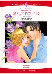 Icon image 【シリーズパック】役員室の恋人たち: ハーレクインコミックス