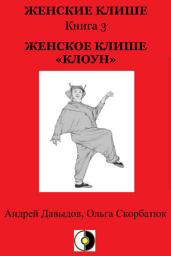 Icon image Женское Клише «Клоун»