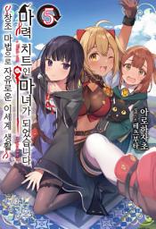Icon image 마력 치트인 마녀가 되었습니다 5