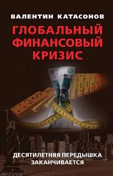 Icon image Глобальный финансовый кризис: десятилетняя передышка заканчивается