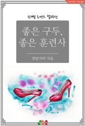 Icon image 좋은 구두, 좋은 훈련사: 한뼘 로맨스 컬렉션 258