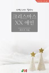 Icon image 크리스마스 XX 애인: 한뼘 로맨스 컬렉션 734