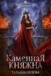 Icon image Каменная княжна