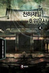 Icon image 천하제일 호위무사 4