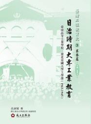 Icon image 臺灣工程教育史─第參篇：臺南高等工業學校、臺北帝國大學工學部（1943-1945）
